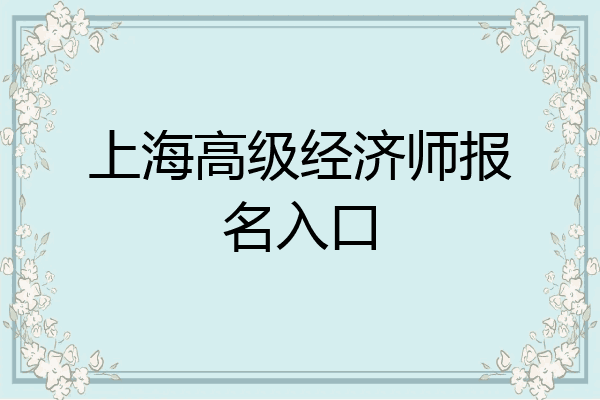 上海高级经济师报名入口
