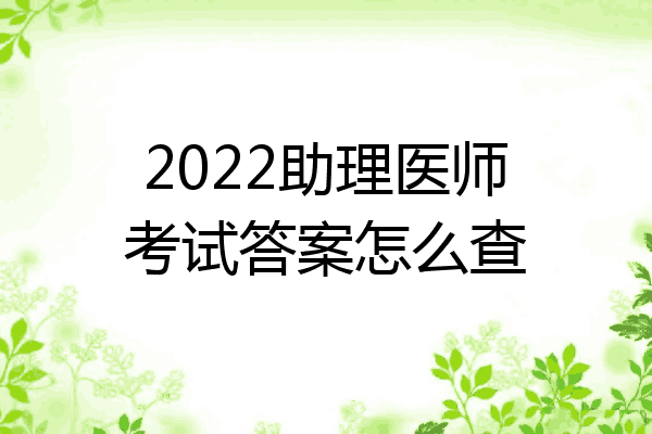 2022助理医师考试答案怎么查