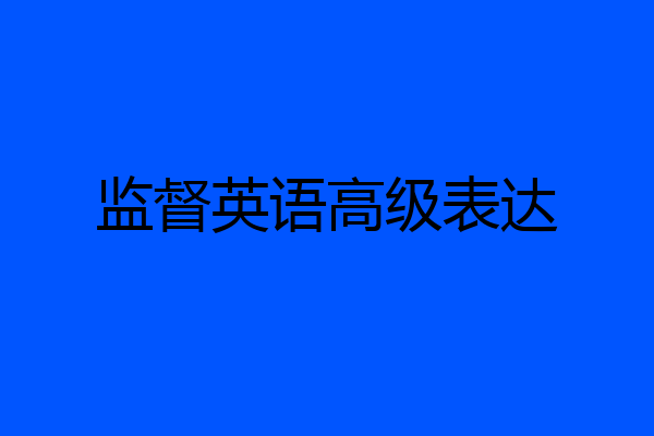 监督英语高级表达