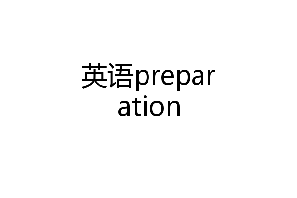 英语preparation