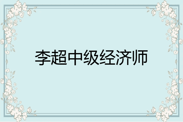 李超中级经济师
