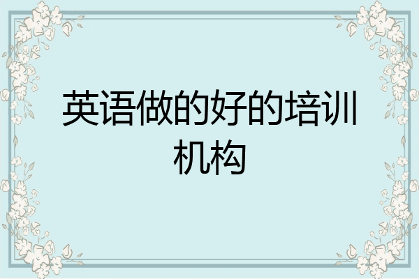 英语做的好的培训机构