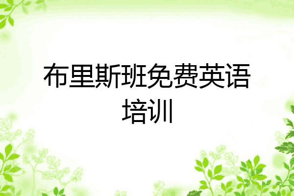 布里斯班免费英语培训