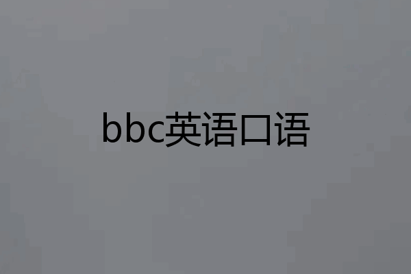 bbc英语口语