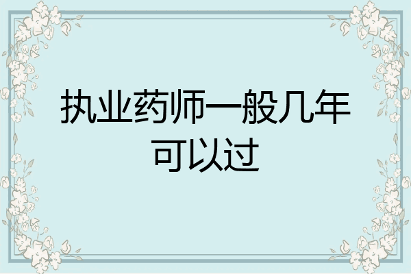执业药师一般几年可以过