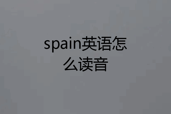 spain英语怎么读音