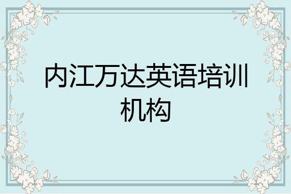 内江万达英语培训机构