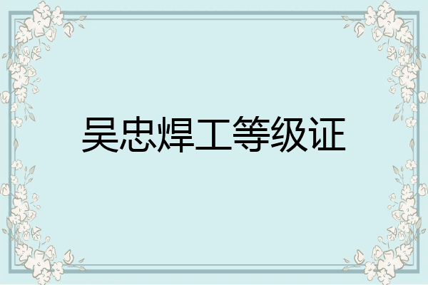 吴忠焊工等级证