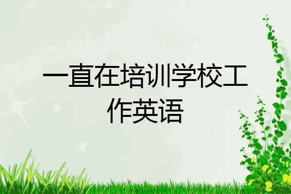 一直在培训学校工作英语