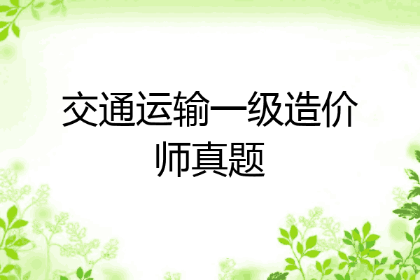 交通运输一级造价师真题