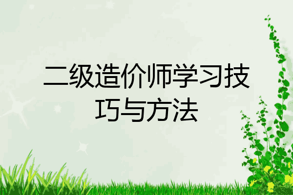 二级造价师学习技巧与方法