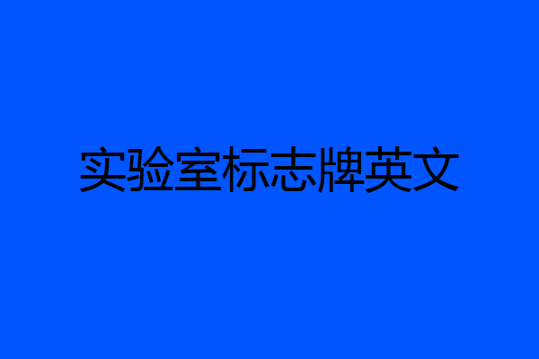 实验室标志牌英文