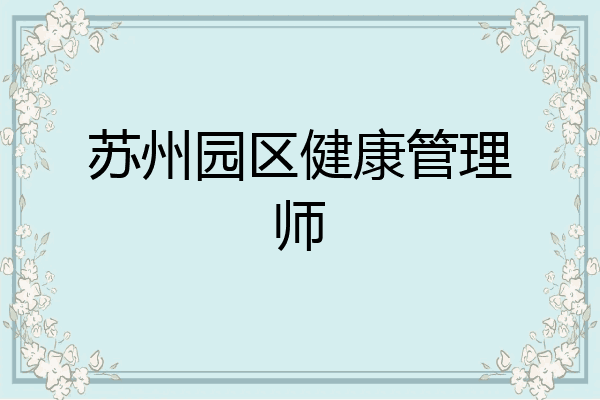 苏州园区健康管理师