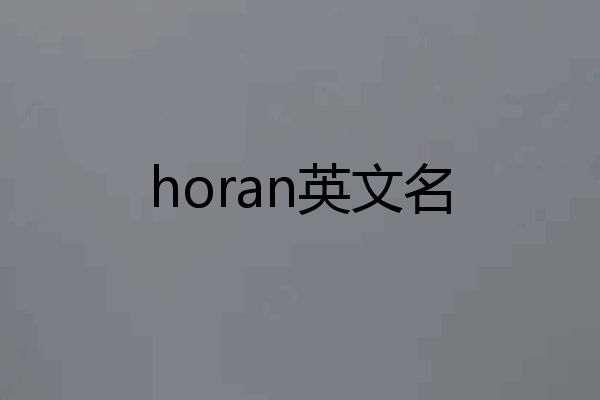 horan英文名