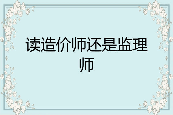 读造价师还是监理师