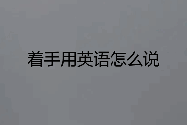 着手用英语怎么说