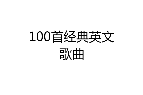100首经典英文歌曲