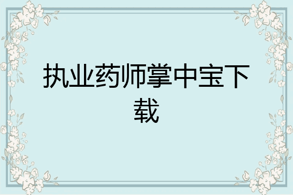 执业药师掌中宝下载