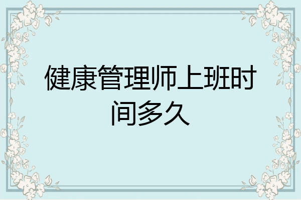 健康管理师上班时间多久