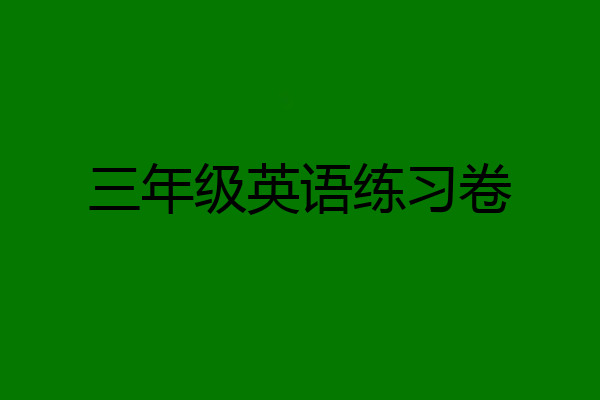 三年级英语练习卷