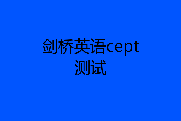 剑桥英语cept测试