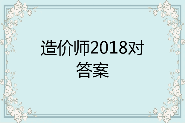 造价师2018对答案