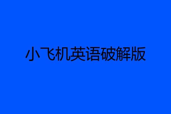 小飞机英语破解版