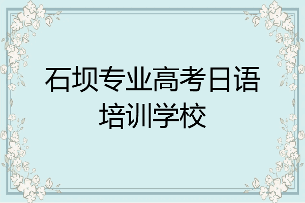 石坝专业高考日语培训学校