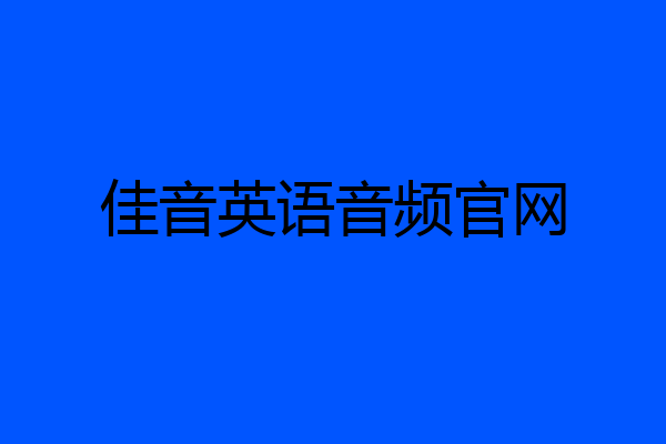 佳音英语音频官网