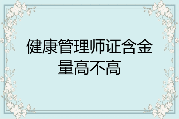 健康管理师证含金量高不高