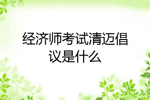 经济师考试清迈倡议是什么