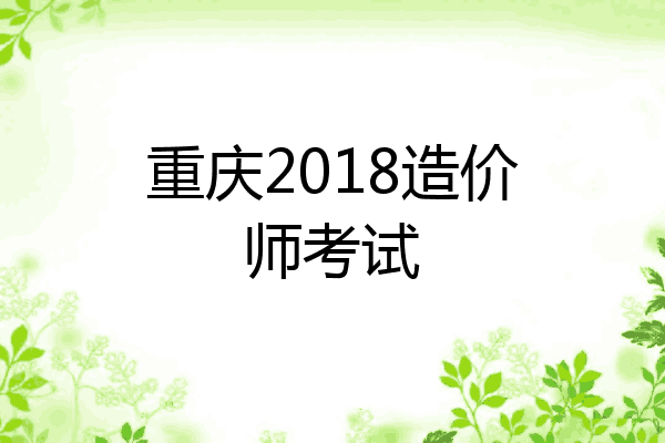 重庆2018造价师考试
