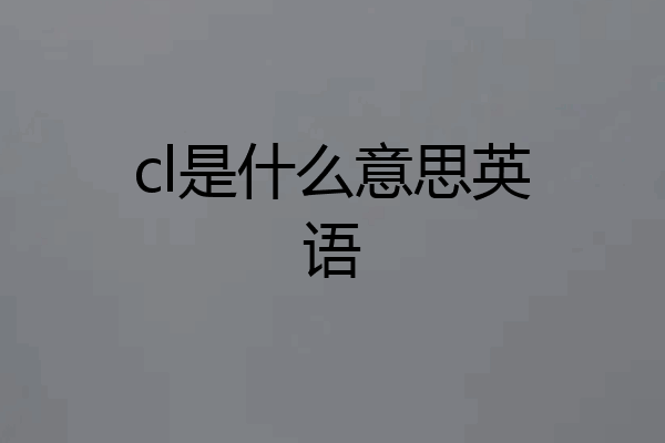 cl是什么意思英语