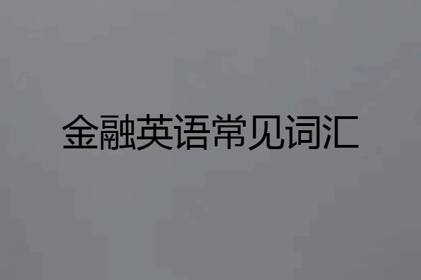 金融英语常见词汇