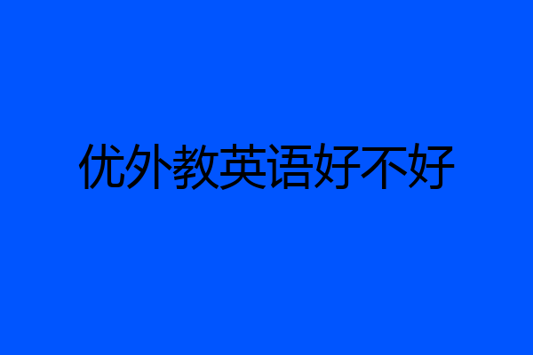 优外教英语好不好