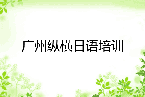 广州纵横日语培训