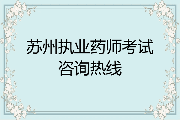 苏州执业药师考试咨询热线
