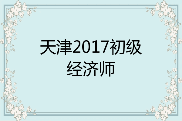 天津2017初级经济师