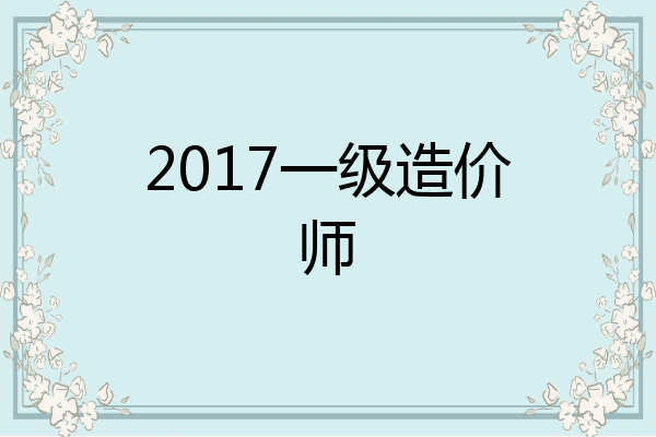 2017一级造价师