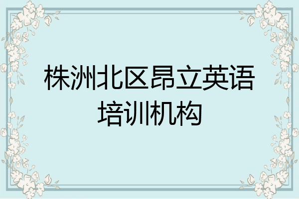 株洲北区昂立英语培训机构