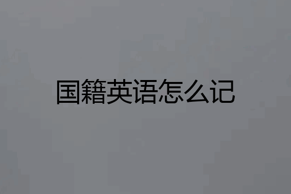 国籍英语怎么记