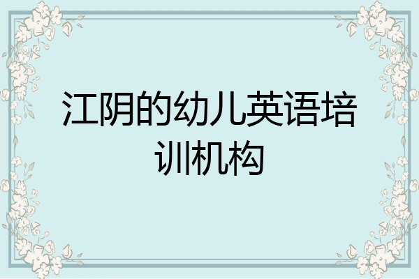 江阴的幼儿英语培训机构