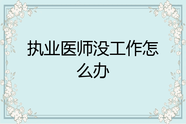 执业医师没工作怎么办
