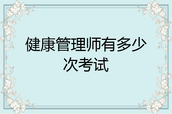 健康管理师有多少次考试