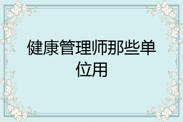 健康管理师那些单位用