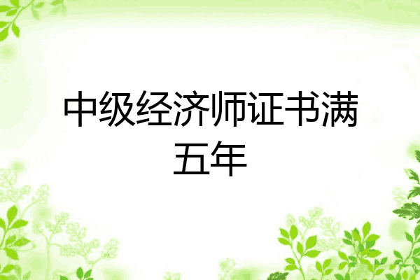 中级经济师证书满五年