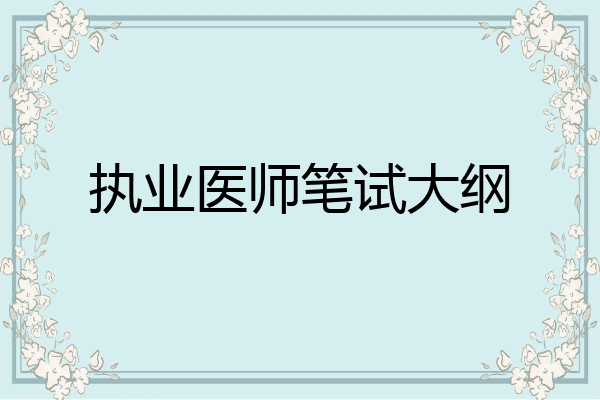 执业医师笔试大纲