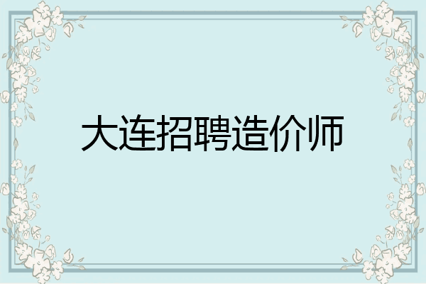 大连招聘造价师