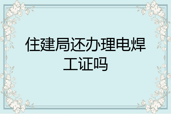 住建局还办理电焊工证吗