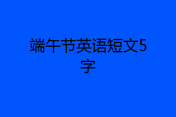 端午节英语短文5字